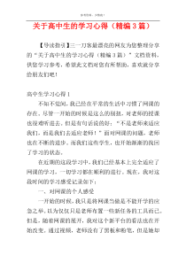 关于高中生的学习心得（精编3篇）