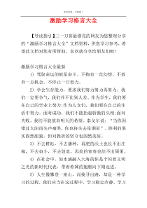 激励学习格言大全