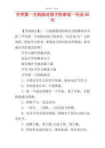 开学第一天妈妈对孩子的寄语一句话80句