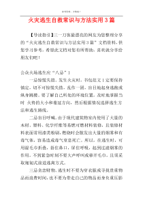 火灾逃生自救常识与方法实用3篇