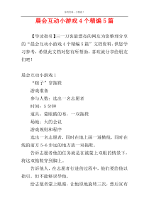 晨会互动小游戏4个精编5篇