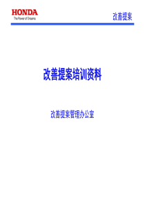 本田内部培训：改善提案培训资料