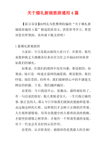 关于婚礼新娘致辞通用4篇