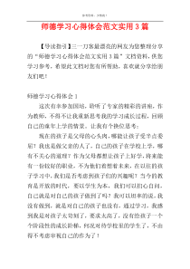 师德学习心得体会范文实用3篇