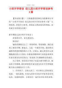 小班开学寄语 幼儿园小班开学寄语参考4篇