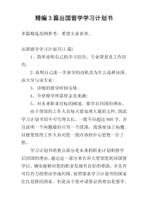 精编3篇出国留学学习计划书