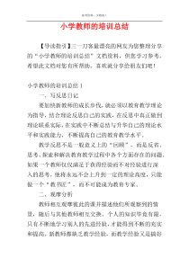 小学教师的培训总结