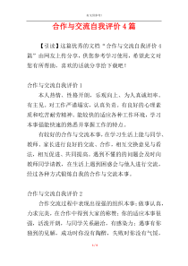 合作与交流自我评价4篇