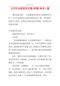 公司年会致辞发言稿(样稿)参考4篇