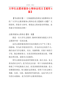 大学生志愿者服务心得体会范文【通用4篇】