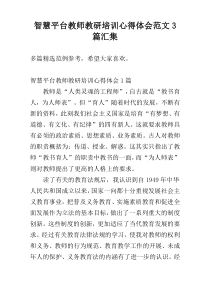 智慧平台教师教研培训心得体会范文3篇汇集