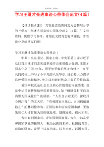 学习王继才先进事迹心得体会范文（4篇）