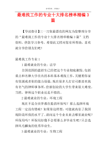 最难找工作的专业十大排名榜单精编3篇