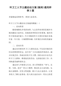 环卫工人节主题活动方案(案例)通用样例3篇