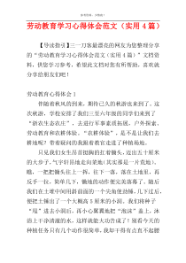 劳动教育学习心得体会范文（实用4篇）