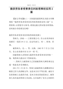 提供劳务者受害责任纠纷答辩状实用2篇