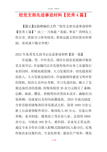 校党支部先进事迹材料【优秀4篇】