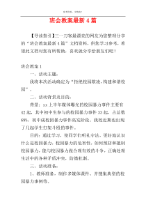 班会教案最新4篇