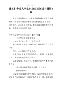 计算机专业大学生职业生涯规划书通用4篇