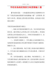 学校传染病疫情报告制度精编3篇