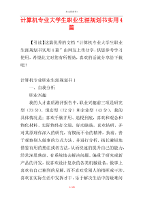 计算机专业大学生职业生涯规划书实用4篇