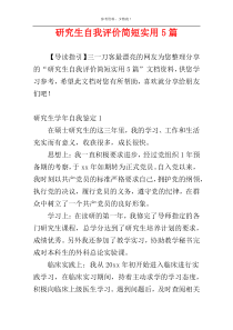 研究生自我评价简短实用5篇