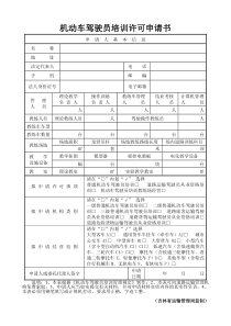 机动车驾驶员培训许可申请书