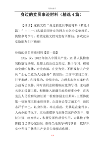 身边的党员事迹材料（精选4篇）