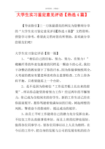 大学生实习鉴定意见评语【热选4篇】