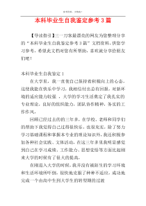 本科毕业生自我鉴定参考3篇