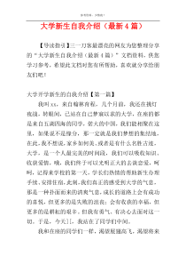 大学新生自我介绍（最新4篇）