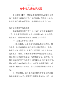 高中语文课教学反思