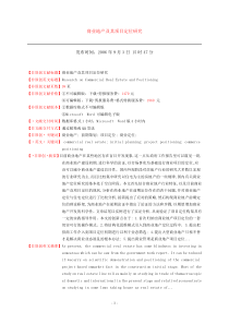 【房地产精品文档】商业地产及其项目管理