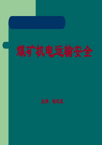 机电安全管理人员培训课件(最新)