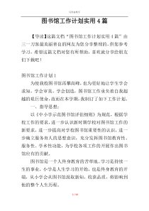 图书馆工作计划实用4篇