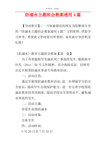 防溺水主题班会教案通用4篇