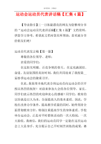 运动会运动员代表讲话稿【汇集4篇】