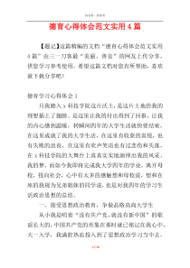 德育心得体会范文实用4篇