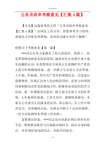 公务员政审考察意见【汇集4篇】