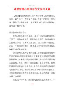 课堂管理心得体会范文实用4篇