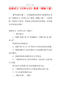 选修语文《石钟山记》教案（精编3篇）