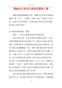 精编会计职业生涯规划最新4篇