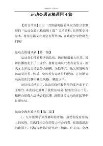 运动会通讯稿通用4篇