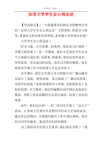 实用大学学生会心得总结