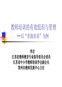 李岩走向专业化的教师培训管理（PPT40页)