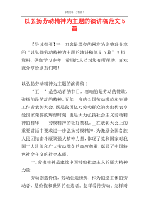 以弘扬劳动精神为主题的演讲稿范文5篇