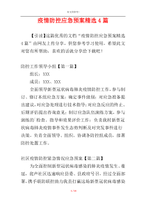 疫情防控应急预案精选4篇