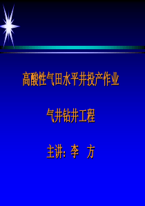 李方普光培训-气井钻井工程（PPT76页)