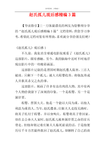 赵氏孤儿观后感精编3篇