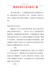 教育的项目计划书参考3篇